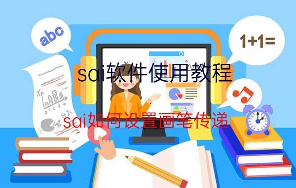 sai软件使用教程 sai如何设置画笔传递？